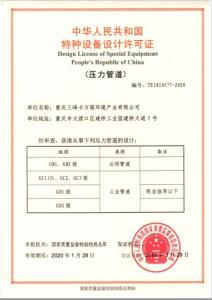 特種設備設計許可證（壓力管道）