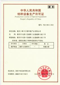 特種設備生產(chǎn)許可證