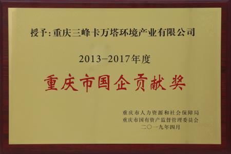 重慶市國企貢獻(xiàn)獎