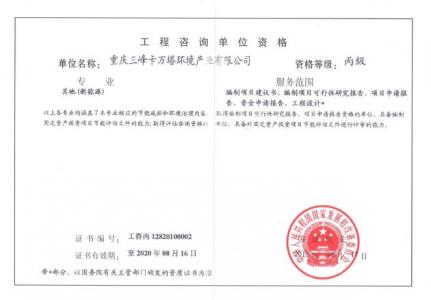 工程咨詢單位資格證書（新能源）