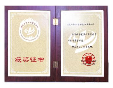第七屆重慶市市長質(zhì)量管理獎
