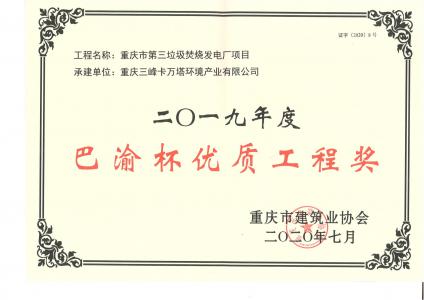 巴渝杯優(yōu)質(zhì)工程獎