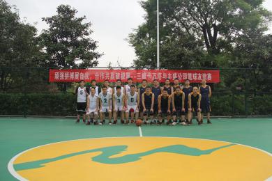 三峰卡萬(wàn)塔與豐盛環(huán)保舉行籃球友誼賽