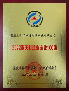 2022年重慶制造業(yè)企業(yè)100強(qiáng)
