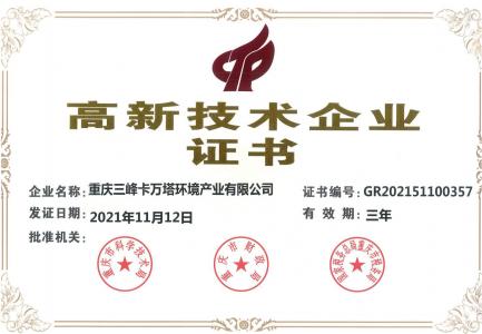 高新技術(shù)企業(yè)證書
