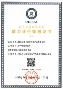 電力工程調(diào)試企業(yè)能力評價等級證書 